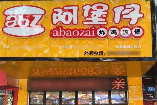 阿堡仔汉堡