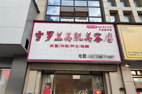 雪罗兰美容院