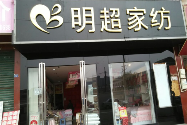 明超家纺