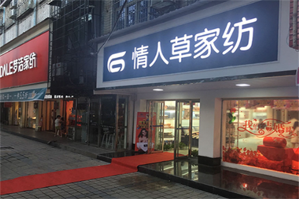 情人草家纺 情人草家纺