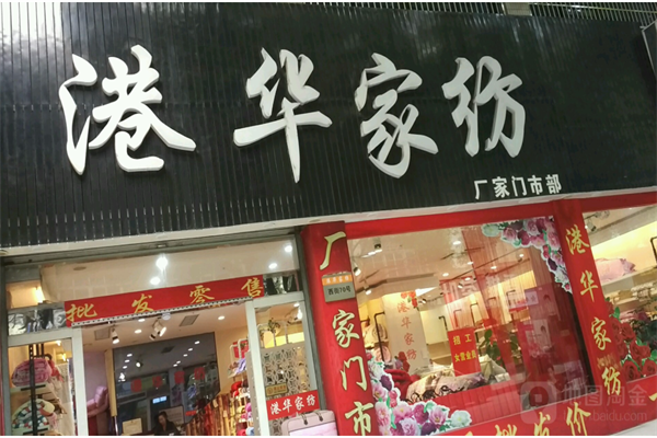 港华家纺