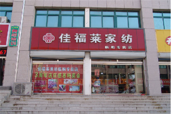 佳福莱家纺 佳福莱家纺