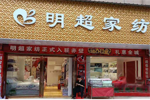 明超家纺
