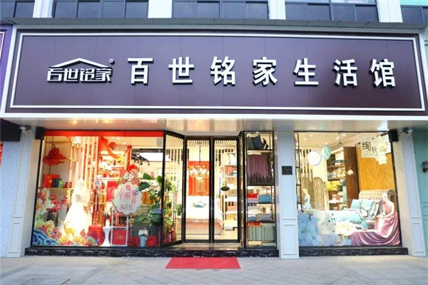 百世铭家
