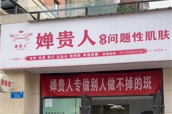 婵贵人祛斑