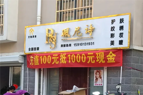 珮尼诗美容院