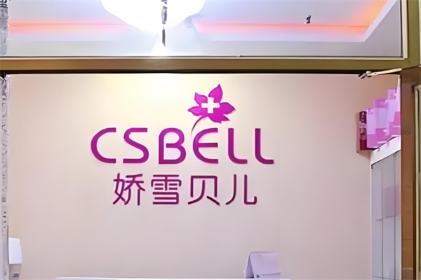 娇雪贝尔美容院