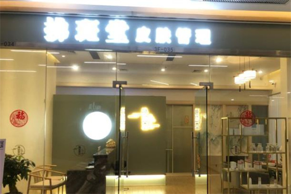 拂斑堂美容院