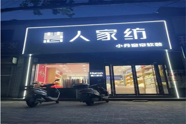 慧人家纺 慧人家纺
