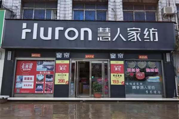慧人家纺 慧人家纺