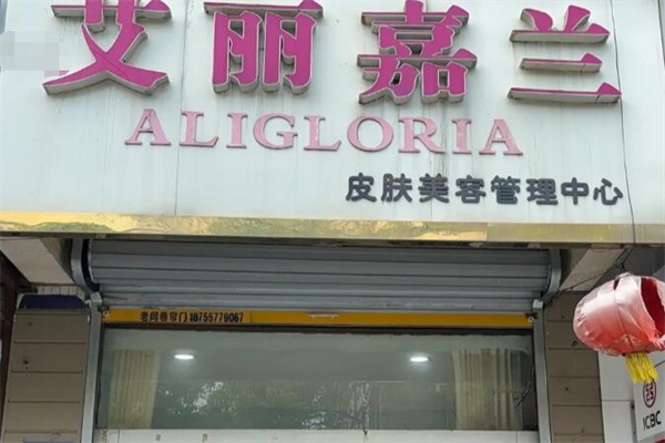 艾丽嘉兰美容院