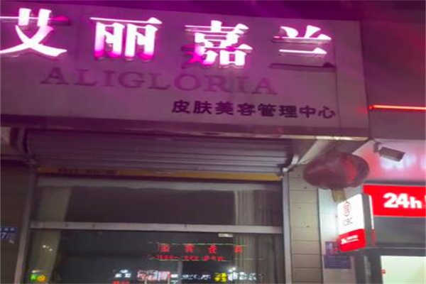 艾丽嘉兰美容院
