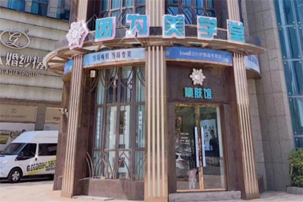 因为美学美容 因为美学美容