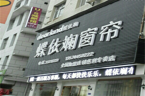蝶依斓窗帘