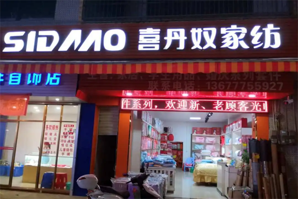 喜丹奴梦琴家纺 喜丹奴梦琴家纺