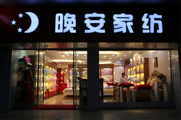 晚安家纺