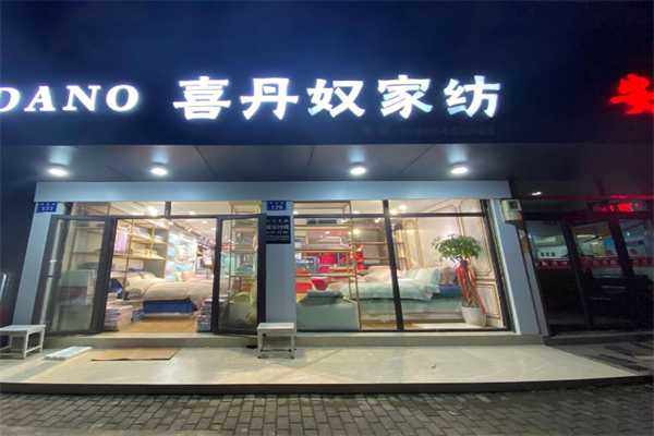 喜丹奴梦琴家纺 喜丹奴梦琴家纺