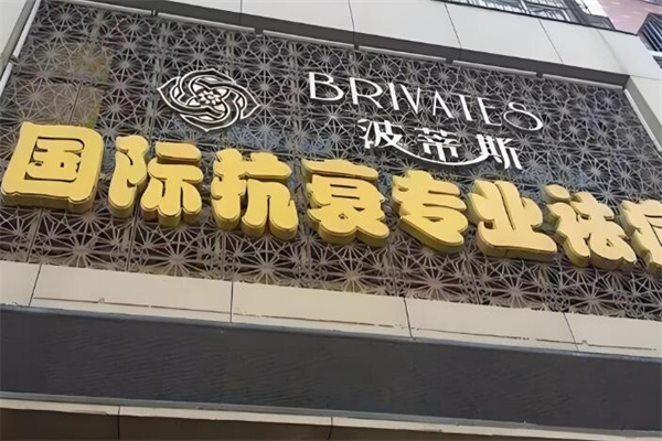 波蒂斯抗衰中心
