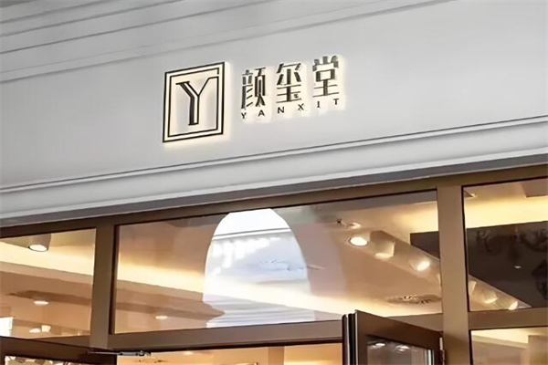 颜玺堂