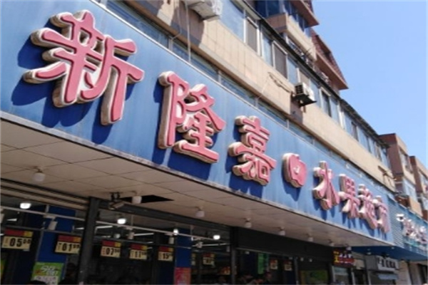 新隆嘉水果超市加盟 新隆嘉水果超市加盟