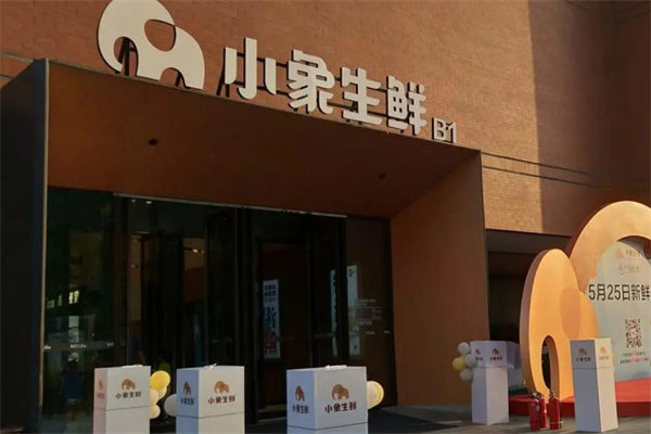 小象生鲜