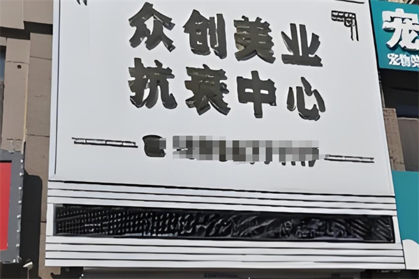 众创美业