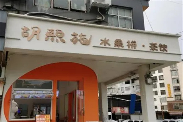 胡熙施水果捞