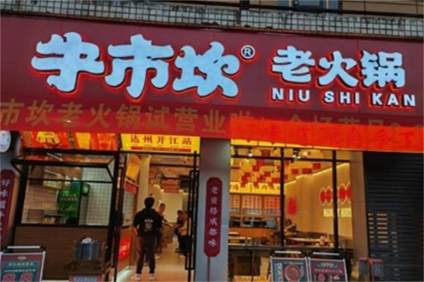 牛市坎火锅 牛市坎火锅