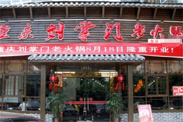 刘掌门火锅 刘掌门火锅