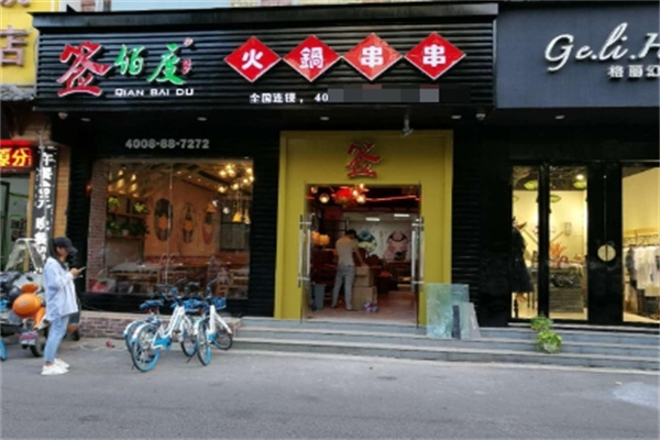 签佰度串串火锅
