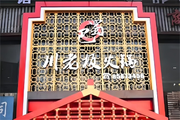 川老板火锅