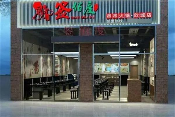 签佰度串串火锅