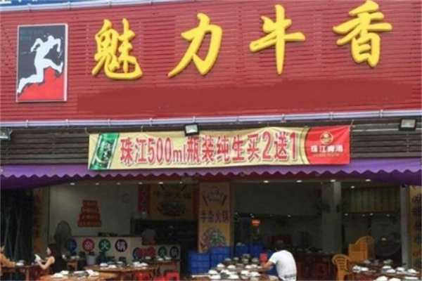 魅力牛香牛杂火锅