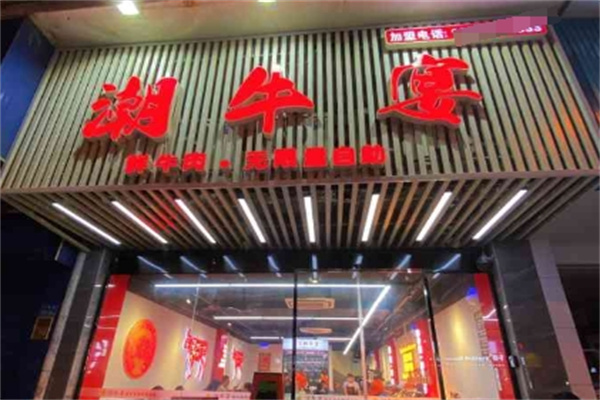 潮牛宴自助火锅