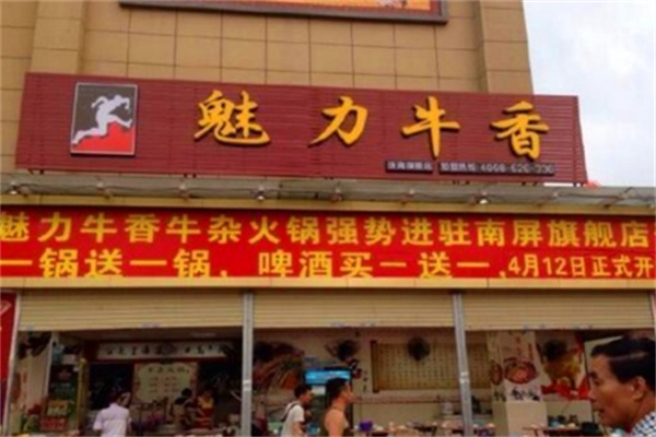 魅力牛香牛杂火锅