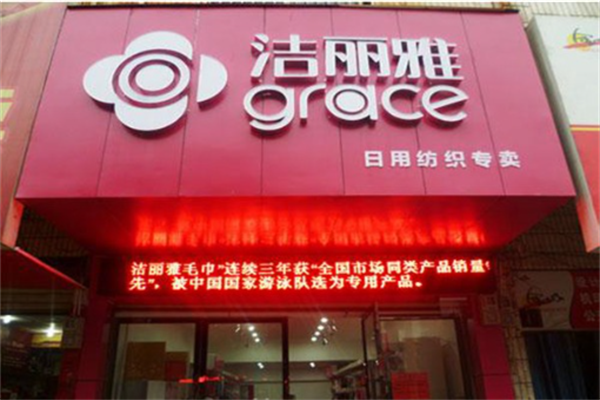 洁丽雅家纺