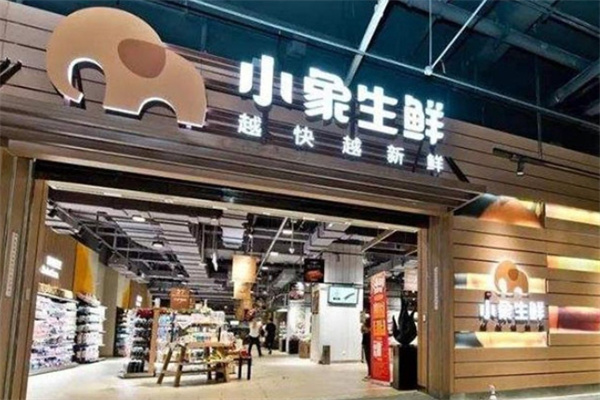 小象生鲜