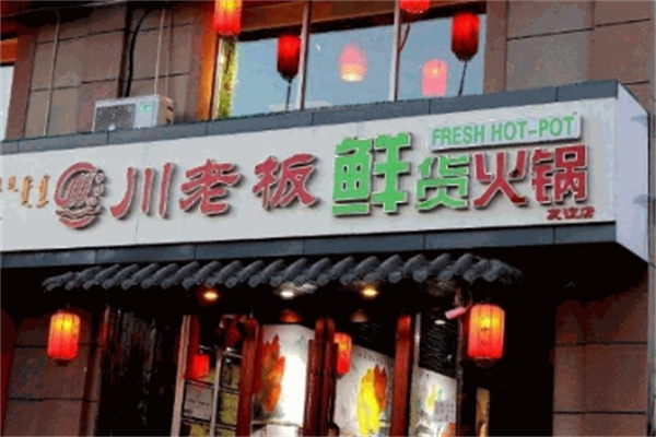 川老板火锅