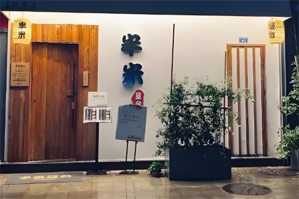 半米屋台火锅
