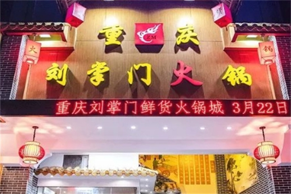 刘掌门火锅 刘掌门火锅