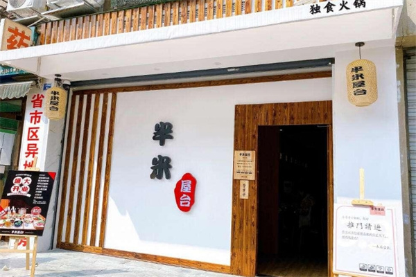 半米屋台火锅