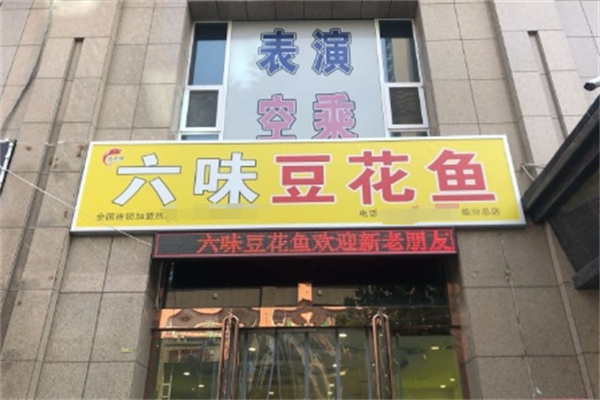 六味豆花鱼火锅