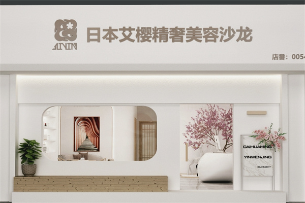 艾樱精奢美肌