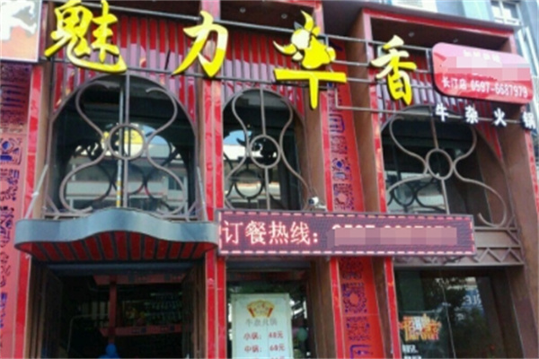 魅力牛香牛杂火锅