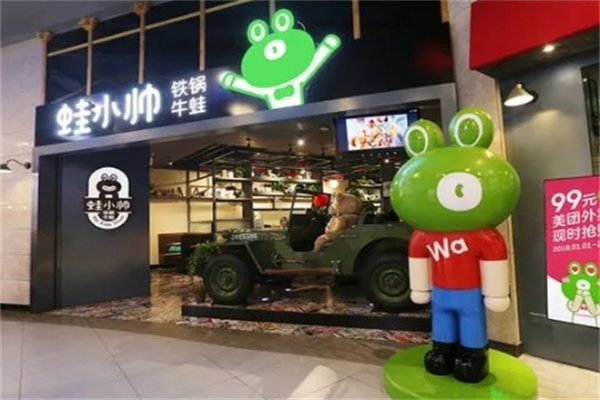 蛙小帅火锅