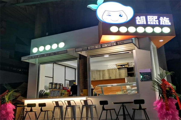胡熙施水果捞