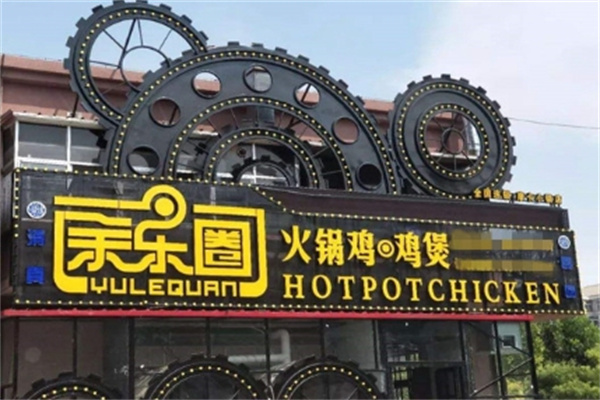 娱乐圈火锅鸡