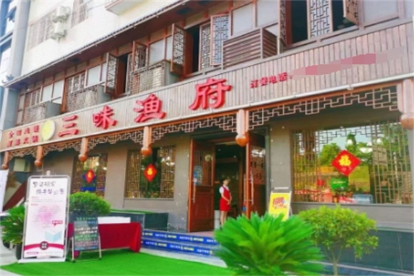 三味渔府火锅