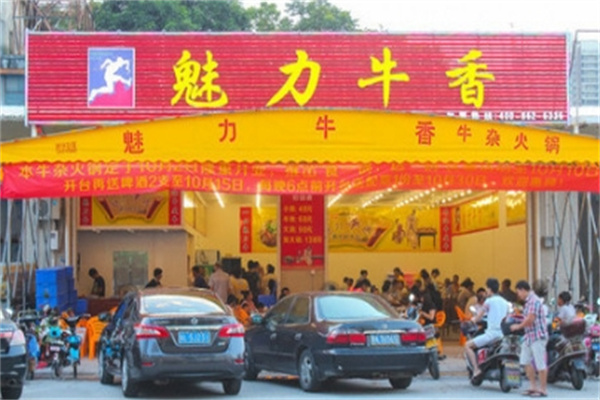 魅力牛香牛杂火锅