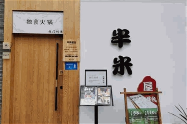 半米屋台火锅